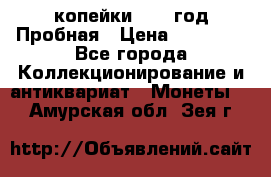 2 копейки 1971 год Пробная › Цена ­ 70 000 - Все города Коллекционирование и антиквариат » Монеты   . Амурская обл.,Зея г.